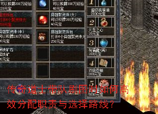 传奇道士带队刷图时如何高效分配职责与选择路线? 传奇道士带队刷图时如何高效分配职责与选择路线?