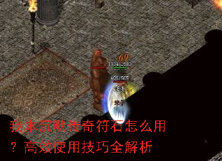 我本沉默传奇符石怎么用?高效使用技巧全解析 我本沉默传奇符石怎么用?高效使用技巧全解析