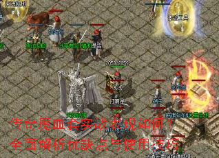 传奇魔血套实战表现如何?全面解析优缺点与使用<a href=