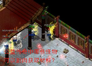 公益传奇中哪些怪物可以割肉获取材料? 公益传奇中哪些怪物可以割肉获取材料?