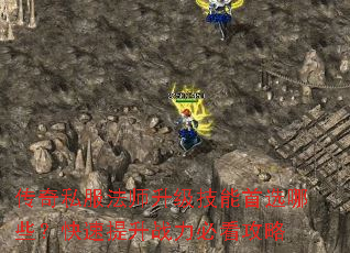 传奇私服法师升级技能首选哪些?快速提升战力必看攻略 传奇私服法师升级技能首选哪些?快速提升战力必看攻略
