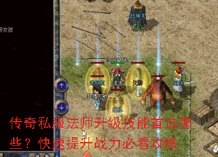 传奇私服法师升级技能首选哪些?快速提升战力必看攻略 传奇私服法师升级技能首选哪些?快速提升战力必看攻略