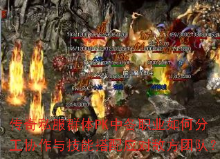 传奇私服群体PK中各职业如何分工协作与技能搭配应对敌方团队? 传奇私服群体PK中各职业如何分工协作与技能搭配应对敌方团队?