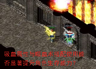 吸血属性与噬血术搭配使用能否显著提升角色生存能力? 吸血属性与噬血术搭配使用能否显著提升角色生存能力?