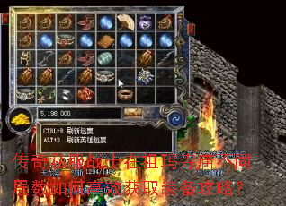 传奇私服战士在祖玛寺庙不同层数如何高效获取装备攻略? 传奇私服战士在祖玛寺庙不同层数如何高效获取装备攻略?