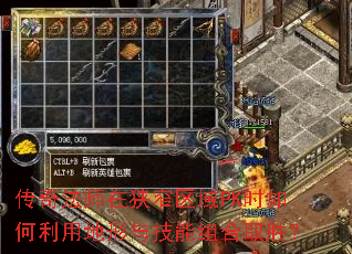 传奇法师在狭窄区域PK时如何利用地形与技能组合取胜? 传奇法师在狭窄区域PK时如何利用地形与技能组合取胜?