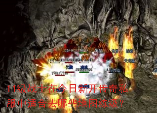 11级战士在今日新开传奇私服中适合去哪些地图练级? 11级战士在今日新开传奇私服中适合去哪些地图练级?
