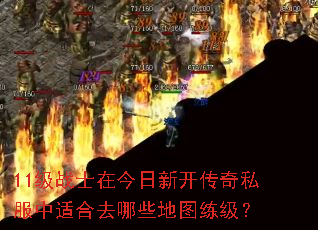 11级战士在今日新开传奇私服中适合去哪些地图练级? 11级战士在今日新开传奇私服中适合去哪些地图练级?
