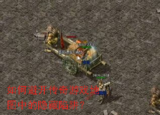 如何避开传奇游戏地图中的隐藏陷阱? 如何避开传奇游戏地图中的隐藏陷阱?