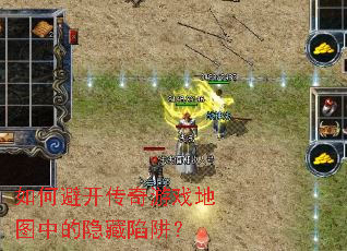 如何避开传奇游戏地图中的隐藏陷阱? 如何避开传奇游戏地图中的隐藏陷阱?
