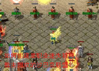 如何组建单职业迷失祖玛教主围攻的沙巴克联盟? 如何组建单职业迷失祖玛教主围攻的沙巴克联盟?