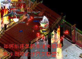 如何组建单职业迷失祖玛教主围攻的沙巴克联盟? 如何组建单职业迷失祖玛教主围攻的沙巴克联盟?