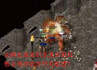 如何组建单职业迷失祖玛教主围攻的沙巴克联盟? 如何组建单职业迷失祖玛教主围攻的沙巴克联盟?