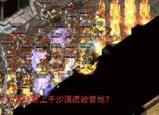 如何快速上手沙漠遗迹营地? 如何快速上手沙漠遗迹营地?