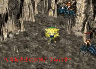 传奇游戏坐骑如何召唤与骑乘? 传奇游戏坐骑如何召唤与骑乘?