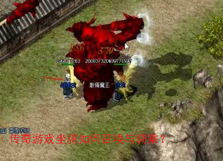 传奇游戏坐骑如何召唤与骑乘? 传奇游戏坐骑如何召唤与骑乘?