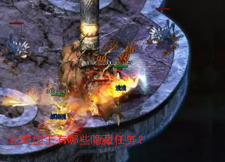 比奇国王有哪些隐藏任务? 比奇国王有哪些隐藏任务?