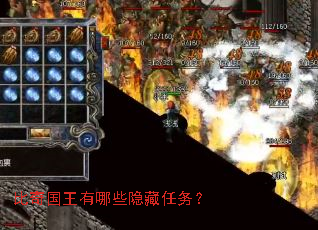 比奇国王有哪些隐藏任务? 比奇国王有哪些隐藏任务?