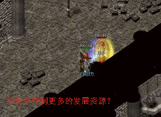 如何争夺到更多的发展资源? 如何争夺到更多的发展资源?