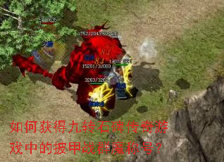如何获得九转石碑传奇游戏中的披甲战群魔称号? 如何获得九转石碑传奇游戏中的披甲战群魔称号?