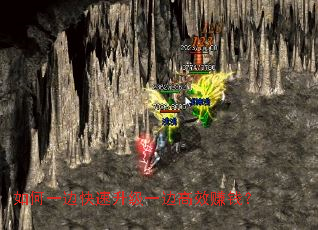 如何一边快速升级一边高效赚钱? 如何一边快速升级一边高效赚钱?