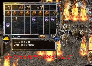 如何免费解锁传奇游戏会员回馈? 如何免费解锁传奇游戏会员回馈?