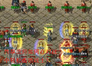 共享法师如何在对战中轻松击败战士? 共享法师如何在对战中轻松击败战士?