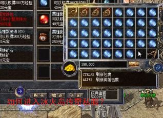 如何进入冰火岛传奇私服? 如何进入冰火岛传奇私服?