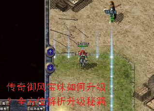 传奇御风宝珠如何升级?全方位解析升级秘籍 传奇御风宝珠如何升级?全方位解析升级秘籍