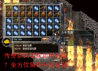 传奇御风宝珠如何升级?全方位解析升级秘籍 传奇御风宝珠如何升级?全方位解析升级秘籍