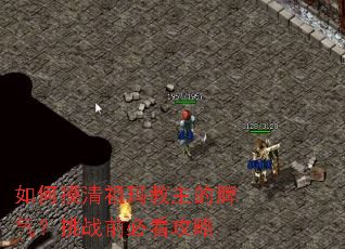 如何摸清祖玛教主的脾气?挑战前必看攻略 如何摸清祖玛教主的脾气?挑战前必看攻略