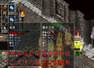 传奇30级后如何快速升级?三大技巧助你飞速成长 传奇30级后如何快速升级?三大技巧助你飞速成长