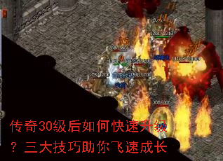 传奇30级后如何快速升级?三大技巧助你飞速成长 传奇30级后如何快速升级?三大技巧助你飞速成长