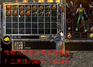 传奇30级后如何快速升级?三大技巧助你飞速成长 传奇30级后如何快速升级?三大技巧助你飞速成长