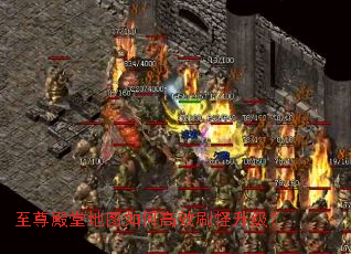 至尊殿堂地图如何高效刷怪升级? 至尊殿堂地图如何高效刷怪升级?