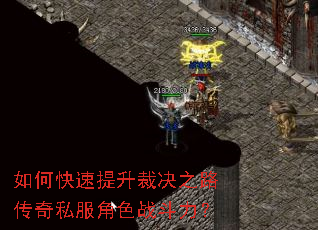 如何快速提升裁决之路传奇私服角色战斗力? 如何快速提升裁决之路传奇私服角色战斗力?