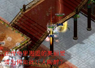 在传奇里邂逅的美丽爱情为何如此让人陶醉? 在传奇里邂逅的美丽爱情为何如此让人陶醉?