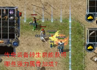 传奇装备转生后能获得哪些强力属性加成? 传奇装备转生后能获得哪些强力属性加成?