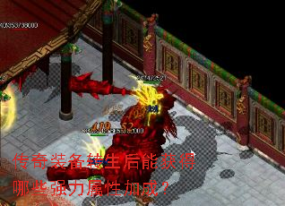 传奇装备转生后能获得哪些强力属性加成? 传奇装备转生后能获得哪些强力属性加成?