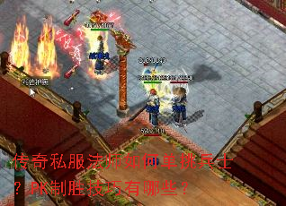 传奇私服法师如何单挑兵士?PK制胜技巧有哪些? 传奇私服法师如何单挑兵士?PK制胜技巧有哪些?