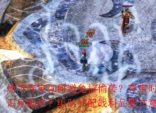 地下夺宝如何避免被偷袭?夺宝时怎样快速识别陷阱?组队分配战利品要注意什么? 地下夺宝如何避免被偷袭?夺宝时怎样快速识别陷阱?组队分配战利品要注意什么?