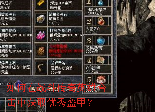 如何在战斗传奇英雄合击中获取优秀盔甲? 如何在战斗传奇英雄合击中获取优秀盔甲?