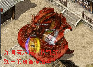 如何有效提升传奇游戏中的装备掉落率? 如何有效提升传奇游戏中的装备掉落率?