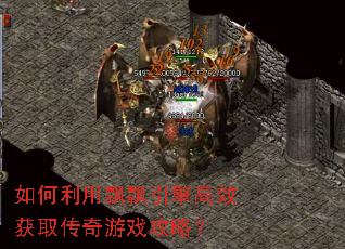 如何利用飘飘引擎高效获取传奇游戏攻略? 如何利用飘飘引擎高效获取传奇游戏攻略?