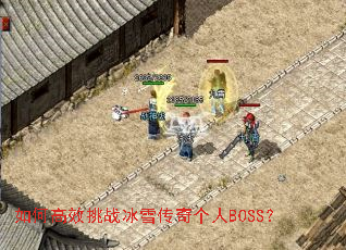 如何高效挑战冰雪传奇个人BOSS? 如何高效挑战冰雪传奇个人BOSS?