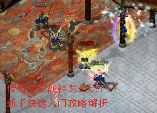 传奇星辰战神怎么玩?新手快速入门攻略解析 传奇星辰战神怎么玩?新手快速入门攻略解析