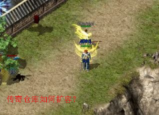 传奇仓库如何扩容? 传奇仓库如何扩容?