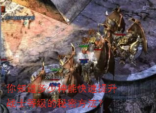 你知道多少种能快速提升战士等级的秘密方法? 你知道多少种能快速提升战士等级的秘密方法?