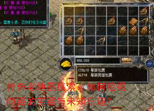 传奇老地图探索:如何挖掘隐藏的宝藏与未知乐趣? 传奇老地图探索:如何挖掘隐藏的宝藏与未知乐趣?