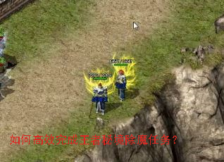 如何高效完成王者秘境除魔任务? 如何高效完成王者秘境除魔任务?